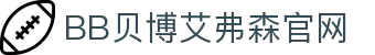中国·BB贝博艾弗森(股份)有限公司-官方网站